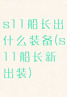 s11船长出什么装备(s11船长新出装)