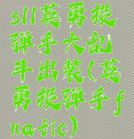 s11英勇投弹手大乱斗出装(英勇投弹手fnatic)