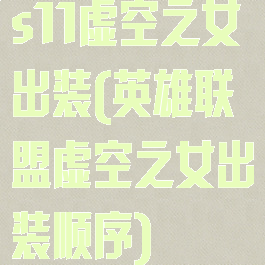 s11虚空之女出装(英雄联盟虚空之女出装顺序)