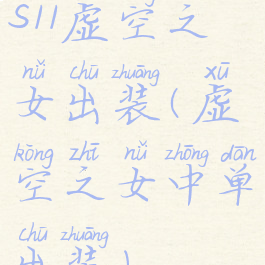 s11虚空之女出装(虚空之女中单出装)