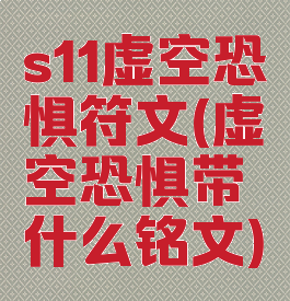 s11虚空恐惧符文(虚空恐惧带什么铭文)