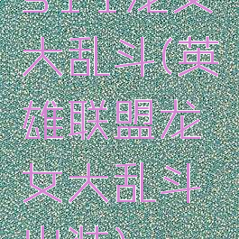s11龙女大乱斗(英雄联盟龙女大乱斗出装)