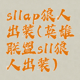 s11ap狼人出装(英雄联盟s11狼人出装)