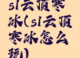 s1云顶寒冰(s1云顶寒冰怎么玩)