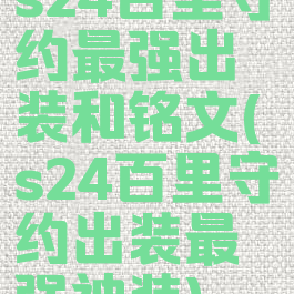 s24百里守约最强出装和铭文(s24百里守约出装最强神装)