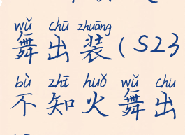 s25不知火舞出装(s23不知火舞出装)