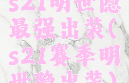 s21明世隐最强出装(s21赛季明世隐出装)