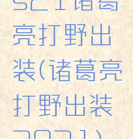 s21诸葛亮打野出装(诸葛亮打野出装2021)