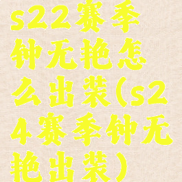 s22赛季钟无艳怎么出装(s24赛季钟无艳出装)