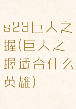 s23巨人之握(巨人之握适合什么英雄)