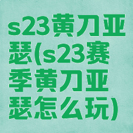 s23黄刀亚瑟(s23赛季黄刀亚瑟怎么玩)