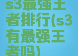 s3最强王者排行(s3有最强王者吗)