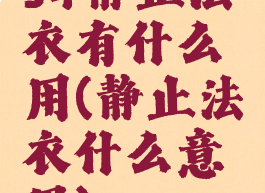 s4静止法衣有什么用(静止法衣什么意思)