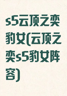 s5云顶之奕豹女(云顶之奕s5豹女阵容)