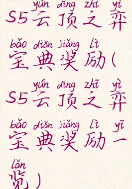 s5云顶之弈宝典奖励(s5云顶之弈宝典奖励一览)