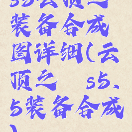 s5云顶之弈装备合成图详细(云顶之弈s5.5装备合成)