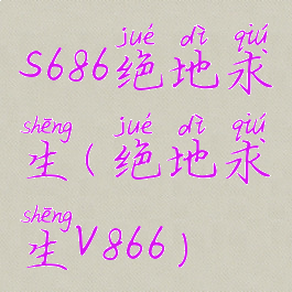 s686绝地求生(绝地求生v866)