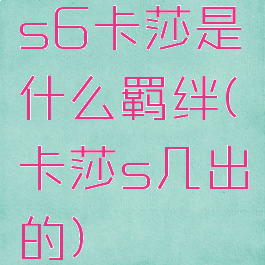 s6卡莎是什么羁绊(卡莎s几出的)