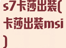 s7卡莎出装(卡莎出装msi)