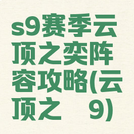 s9赛季云顶之奕阵容攻略(云顶之弈9)