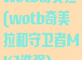 wotb奇美拉(wotb奇美拉和守卫者MK1谁强)
