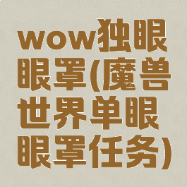 wow独眼眼罩(魔兽世界单眼眼罩任务)