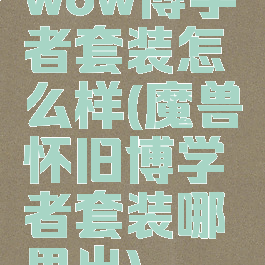 wow博学者套装怎么样(魔兽怀旧博学者套装哪里出)
