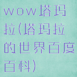 wow塔玛拉(塔玛拉的世界百度百科)