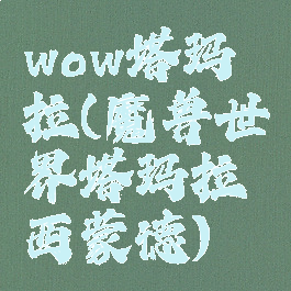 wow塔玛拉(魔兽世界塔玛拉西蒙德)