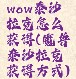 wow泰沙拉克怎么获得(魔兽泰沙拉克获得方式)