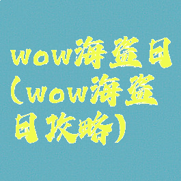 wow海盗日(wow海盗日攻略)