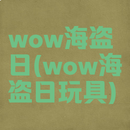 wow海盗日(wow海盗日玩具)