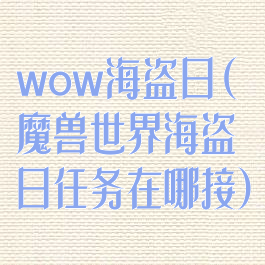 wow海盗日(魔兽世界海盗日任务在哪接)