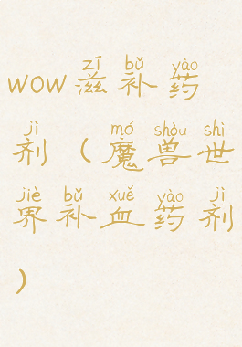 wow滋补药剂(魔兽世界补血药剂)