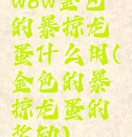 wow金色的暴掠龙蛋什么用(金色的暴掠龙蛋的奖励)