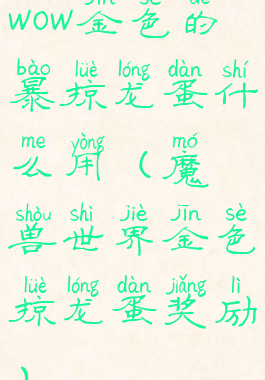 wow金色的暴掠龙蛋什么用(魔兽世界金色掠龙蛋奖励)