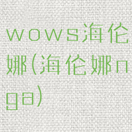 wows海伦娜(海伦娜nga)