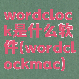 wordclock是什么软件(wordclockmac)