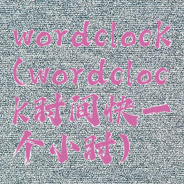 wordclock(wordclock时间快一个小时)