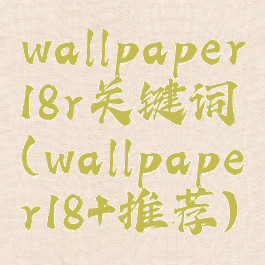 wallpaper18r关键词(wallpaper18+推荐)