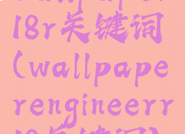 wallpaper18r关键词(wallpaperengineerr18关键词)