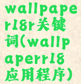 wallpaper18r关键词(wallpaperr18应用程序)