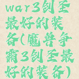 war3剑圣最好的装备(魔兽争霸3剑圣最好的装备)