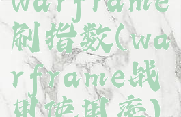 warframe刷指数(warframe战甲使用率)