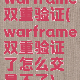 warframe双重验证(warframe双重验证了怎么交易不了)