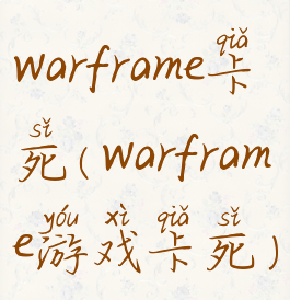 warframe卡死(warframe游戏卡死)