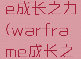 warframe成长之力(warframe成长之力价格)