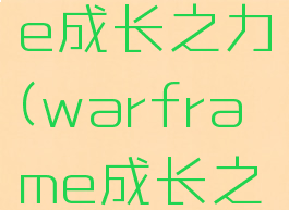 warframe成长之力(warframe成长之力怎么刷)