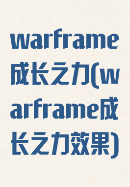 warframe成长之力(warframe成长之力效果)