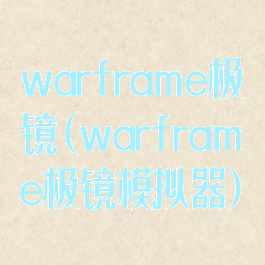 warframe极镜(warframe极镜模拟器)